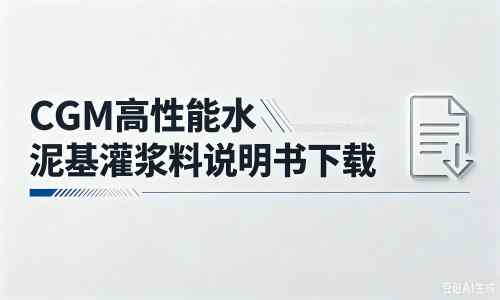 平昌厂家：CGM高性能水泥基灌浆料说明书PDF（纯白无LOGO）